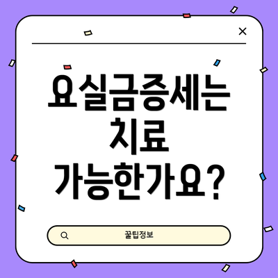 요실금증세는 치료 가능한가요?