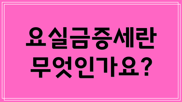 요실금증세란 무엇인가요?