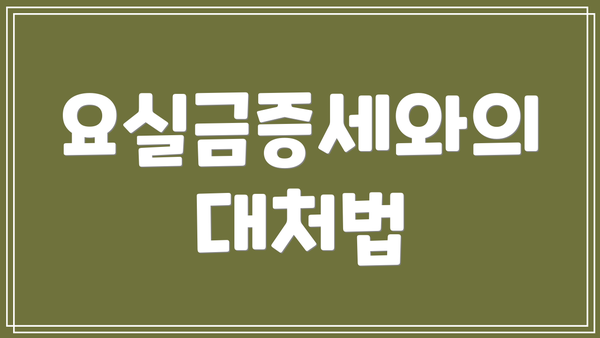 요실금증세와의 대처법