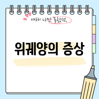 위궤양의 증상
