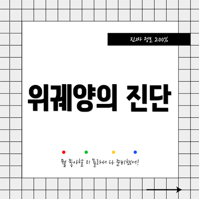 위궤양의 진단