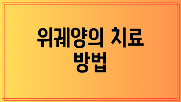 위궤양의 치료 방법