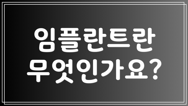 임플란트란 무엇인가요?