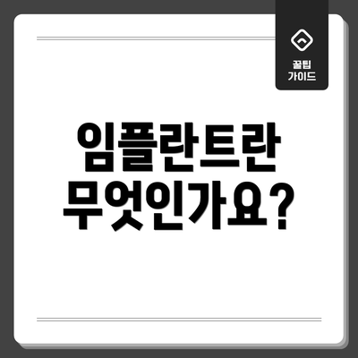 임플란트란 무엇인가요?