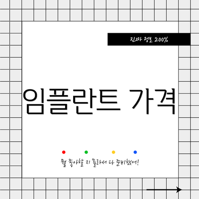 임플란트 가격