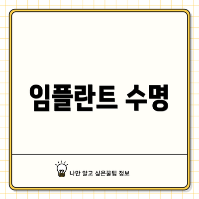 임플란트 수명