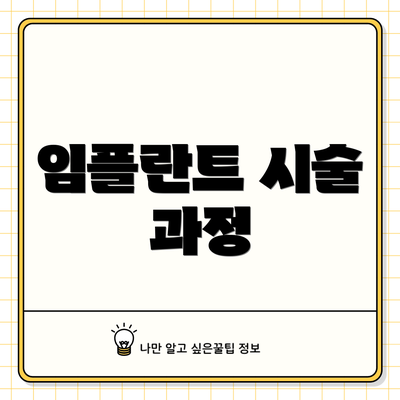 임플란트 시술 과정