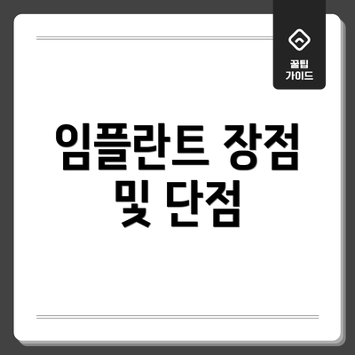 임플란트 장점 및 단점
