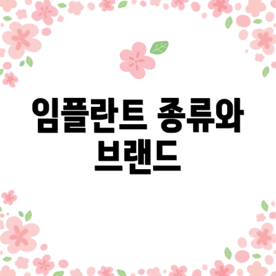 임플란트 종류와 브랜드