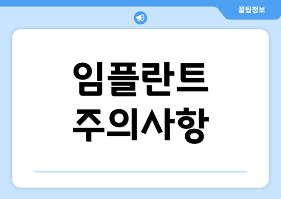 임플란트 주의사항