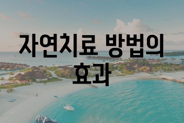 자연치료 방법의 효과