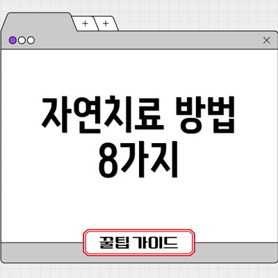 자연치료 방법 8가지