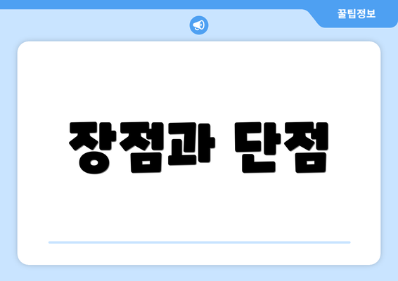 장점과 단점