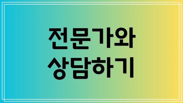전문가와 상담하기