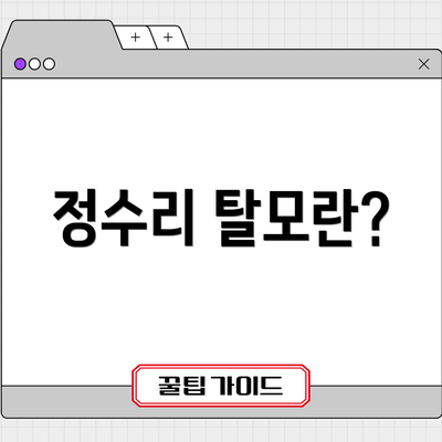 정수리 탈모란?