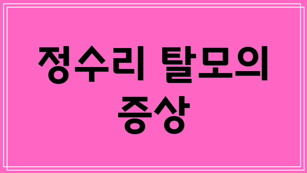 정수리 탈모의 증상