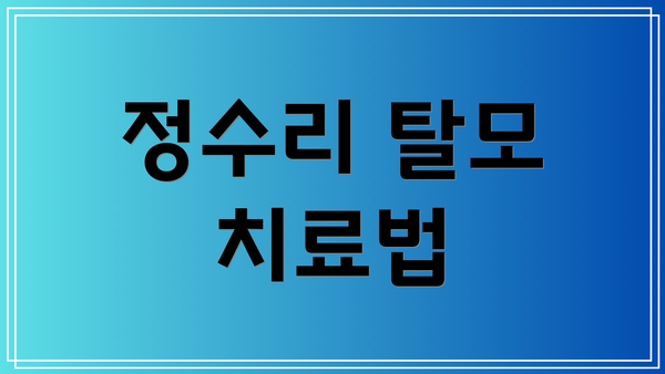 정수리 탈모 치료법