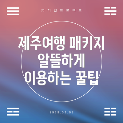 제주여행 패키지 알뜰하게 이용하는 꿀팁