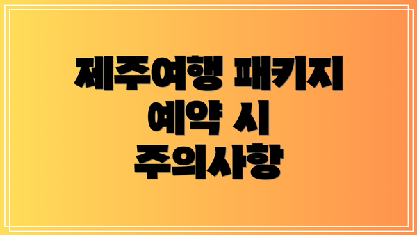 제주여행 패키지 예약 시 주의사항