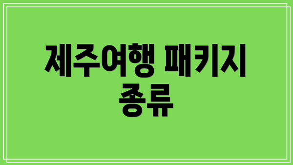 제주여행 패키지 종류