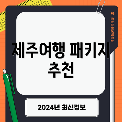 제주여행 패키지 추천