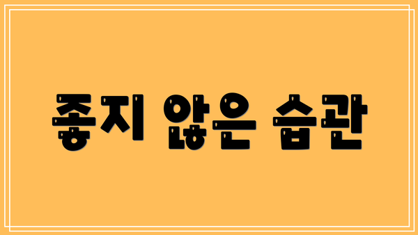 좋지 않은 습관