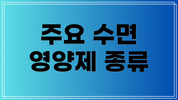 주요 수면 영양제 종류