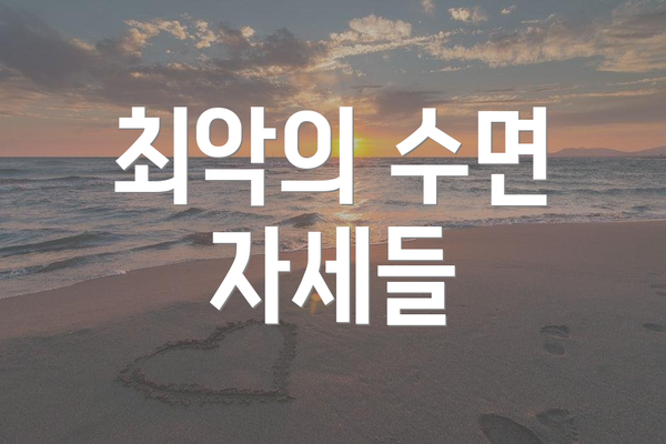 최악의 수면 자세들
