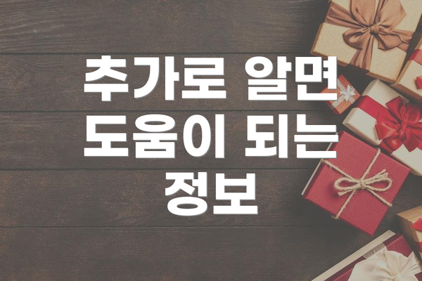 추가로 알면 도움이 되는 정보