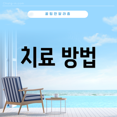 치료 방법