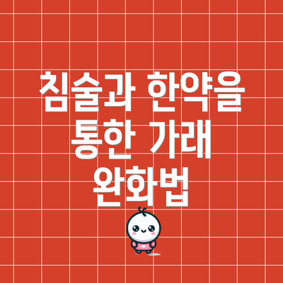 침술과 한약을 통한 가래 완화법