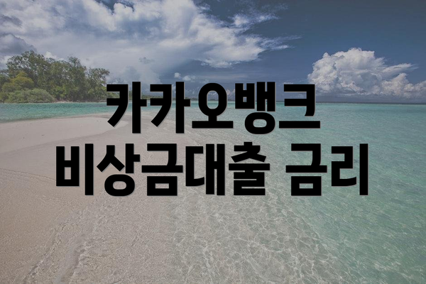 카카오뱅크 비상금대출 금리