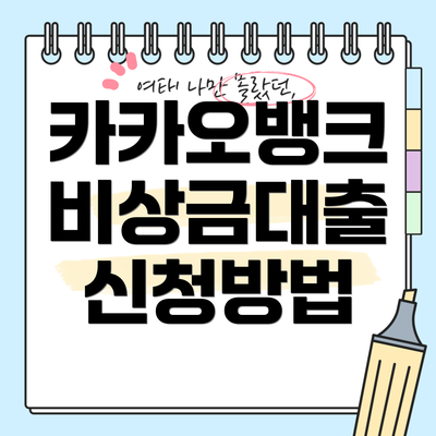카카오뱅크 비상금대출 신청방법