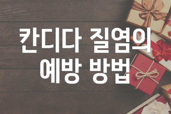 칸디다 질염의 예방 방법