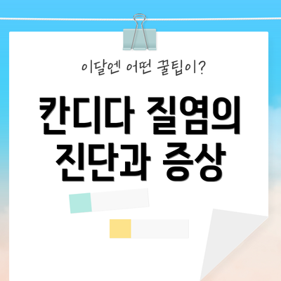 칸디다 질염의 진단과 증상