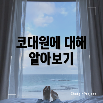 코대원에 대해 알아보기