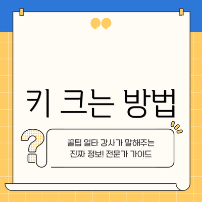 키 크는 방법