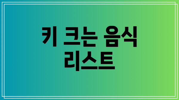 키 크는 음식 리스트