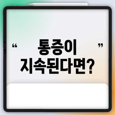 통증이 지속된다면?