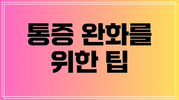 통증 완화를 위한 팁