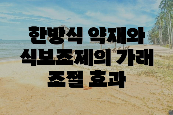 한방식 약재와 식보조제의 가래 조절 효과