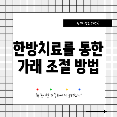 한방치료를 통한 가래 조절 방법