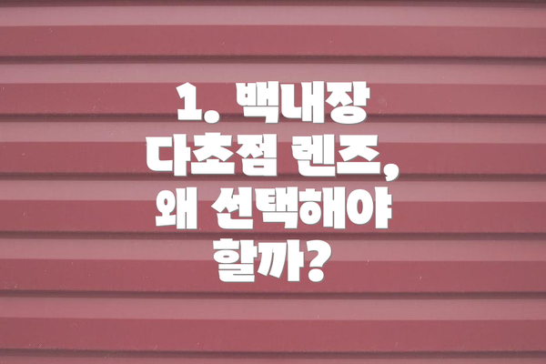 1. 백내장 다초점 렌즈, 왜 선택해야 할까?
