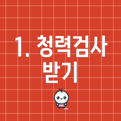 1. 청력검사 받기