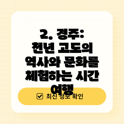 2. 경주: 천년 고도의 역사와 문화를 체험하는 시간 여행