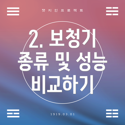 2. 보청기 종류 및 성능 비교하기