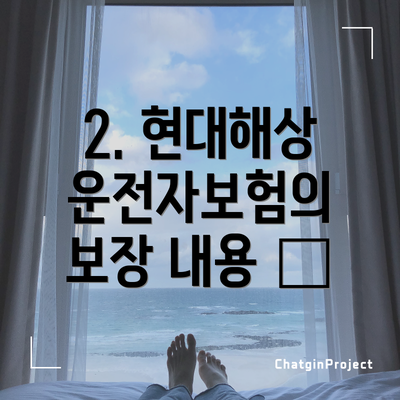 2. 현대해상 운전자보험의 보장 내용 🚗