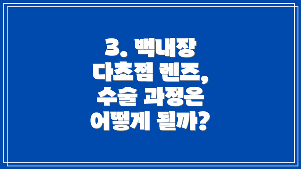 3. 백내장 다초점 렌즈, 수술 과정은 어떻게 될까?