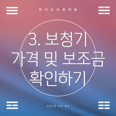 3. 보청기 가격 및 보조금 확인하기