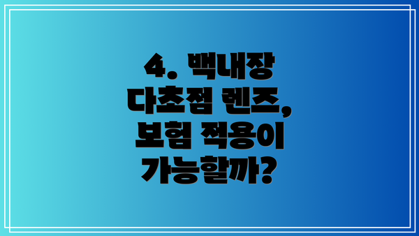 4. 백내장 다초점 렌즈, 보험 적용이 가능할까?